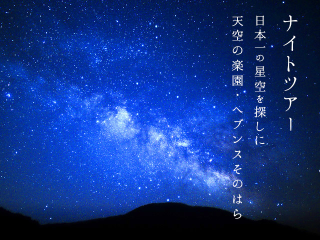 日本一の星空を探しに天空の楽園・ヘブンスそのはら