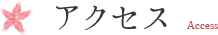 アクセス