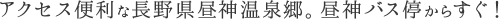 アクセス便利な長野県昼神温泉郷。昼神バス停からすぐ！