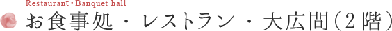 お食事処・レストラン・大広間（2階）