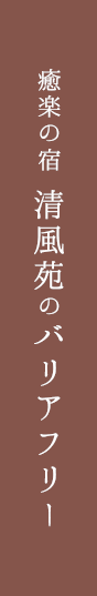 癒楽の宿 清風苑のバリアフリー