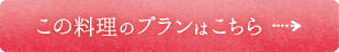 この料理のプランはこちら