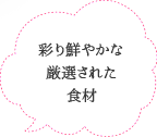 彩り鮮やかな厳選された食材