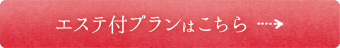 エステ付プランはこちら