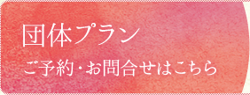 団体プラン　ご予約・お問合せはこちら