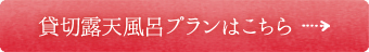 貸切露天風呂プランはこちら