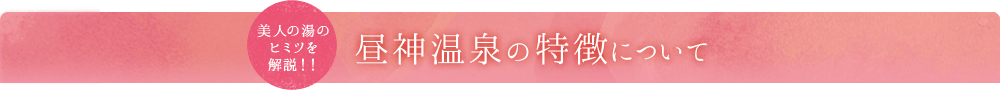 昼神温泉の特徴について