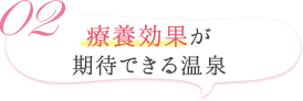 療養効果が期待できる温泉