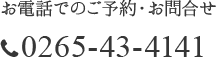 お電話でのご予約・お問合せ　0265-43-4141