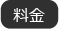 料金