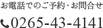 お電話でのご予約・お問合せ　0265-43-4141