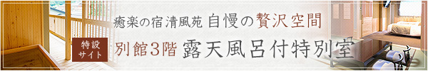 癒楽の宿清風苑 自慢の贅沢空間