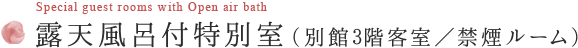 露天風呂付特別室（別館3階客室）