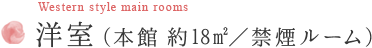 洋室（本館 約18m²）