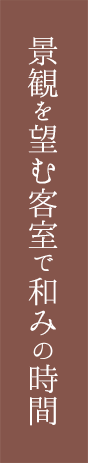 景観を望む客室で和みの時間