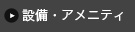 設備・アメニティ