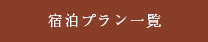 宿泊プラン一覧