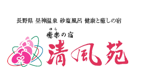 癒楽の宿 清風苑