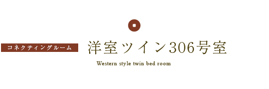 洋室ツイン306号室