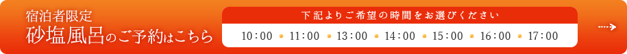 砂塩風呂のみのご予約はこちら