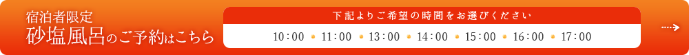 砂塩風呂のみのご予約はこちら