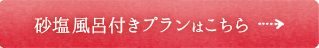 砂塩風呂付きプランはこちら