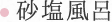 砂塩風呂