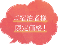 ご宿泊者様限定価格！