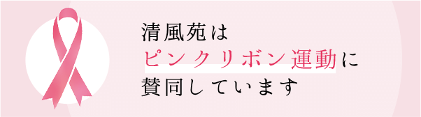 清風苑はピンクリボン運動に賛同しています