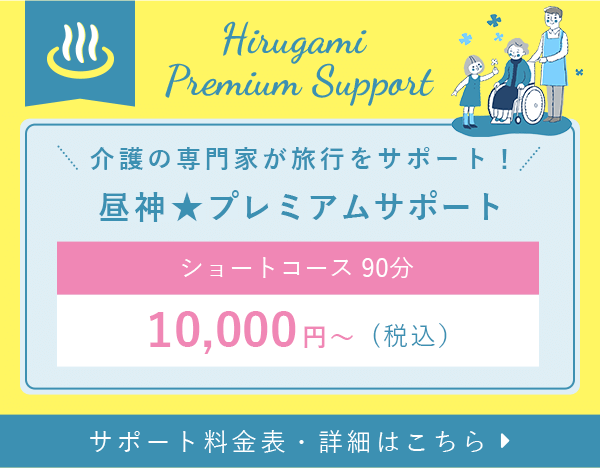 介護の専門家が旅行をサポート！昼神★プレミアムサポート ショートコース 90分 10,000円～(税込）