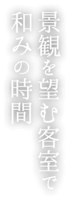 景観を望む客室で和みの時間