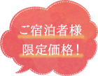 ご宿泊者様限定価格！