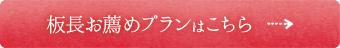 板長お薦めプランはこちら