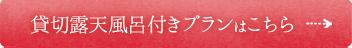 貸切露天風呂付きプランはこちら