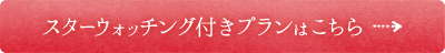スターウォッチング付きプランはこちら