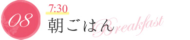 朝ごはん | 40種類以上の豊富なメニュー