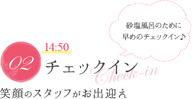 チェックイン | 笑顔のスタッフがお出迎え