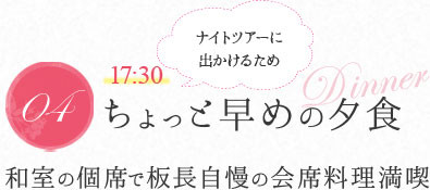 ちょっと早めの夕食 | 和室の個席で板長自慢の会席料理満喫