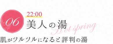 美人の湯 | 肌がツルツルになると評判の湯