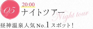 ナイトツアー | 昼神温泉人気No.1スポット！