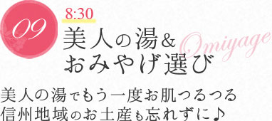 美人の湯＆おみやげ選び | 美人の湯でもう一度お肌つるつる
信州地域のお土産も忘れずに♪