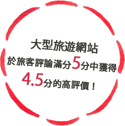 大手旅行サイトクチコミ5点満点中4.5の高評価！