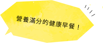 健康朝食で栄養満点！