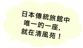 日本傳統旅館中唯一的一座，就在清風苑！